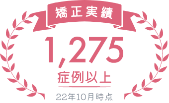 矯正実績 1,275症例以上