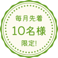 毎月先着10名様限定!