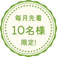 毎月先着10名様限定！