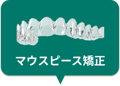 マウスピース矯正