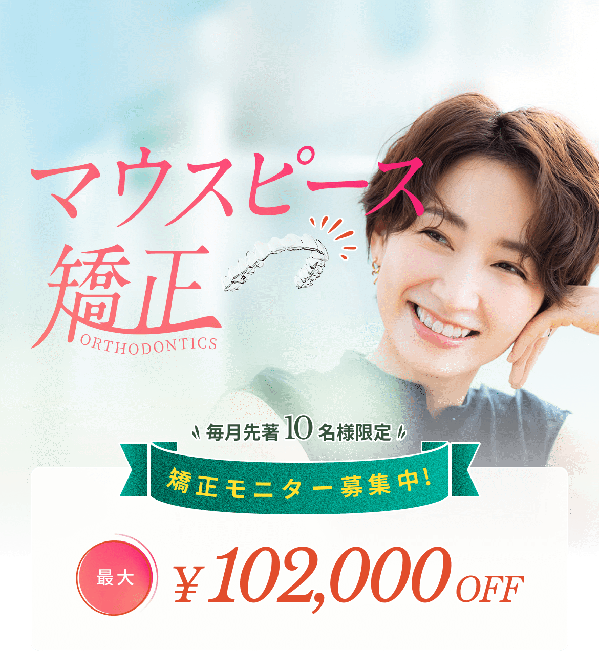 マウスピース矯正 19.8万円~ 矯正モニター募集中