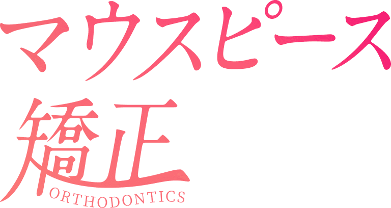 マウスピース矯正