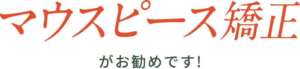 マウスピース矯正がお勧めです!