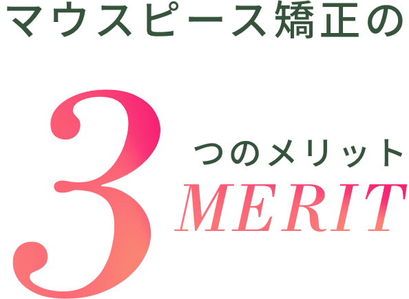 マウスピース矯正の3つのメリット