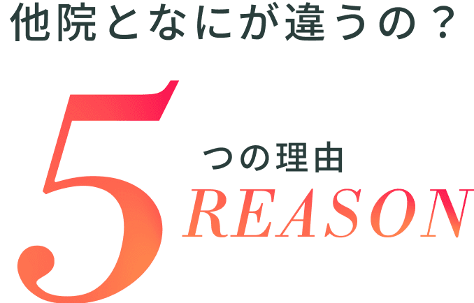 他院となにが違うの? 5つの理由